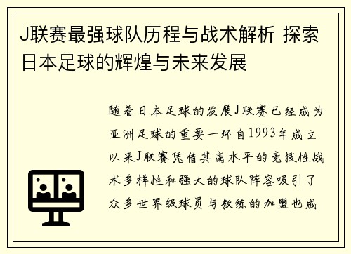 J联赛最强球队历程与战术解析 探索日本足球的辉煌与未来发展